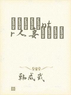 おじさんとntr人妻セックス