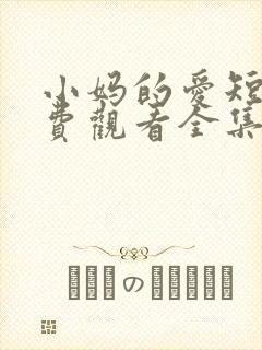 小妈的爱短剧免费观看全集封面