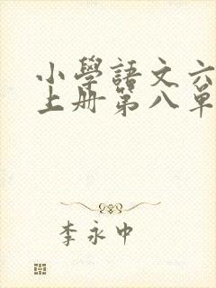 小学语文六年级上册第八单元作文有你真好