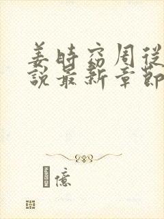 姜时窈周从显小说最新章节免费阅读