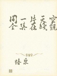 同一片天空泰剧全集在线观看