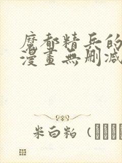 魔都精兵的奴隶漫画无删减版