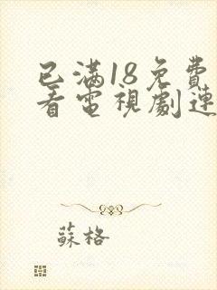 已满18免费观看电视剧连续剧大全封面