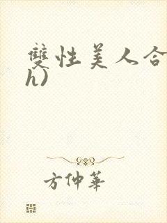 双性美人合集(h)封面