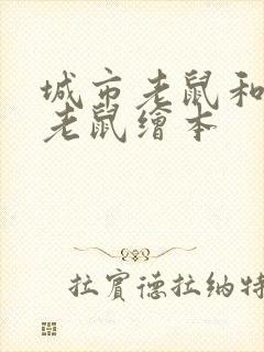 城市老鼠和乡下老鼠绘本