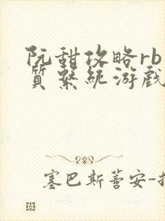 阮甜攻略rb优质系统游戏最新章节列表