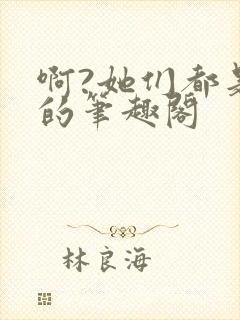 啊?她们都是真的笔趣阁