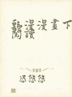 韩漫漫画下拉式阅读封面