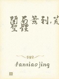 开局签到,荒古圣体