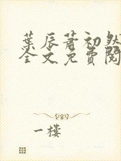 叶辰萧初然小说全文免费阅读无弹窗