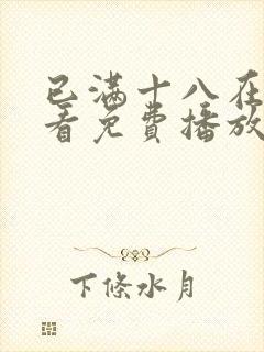 已满十八在线观看免费播放动漫