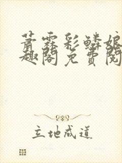 萧霖彩鳞娘亲笔趣阁免费阅读笔趣阁