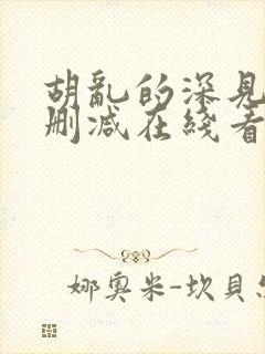 胡乱的深见君未删减在线看全集封面