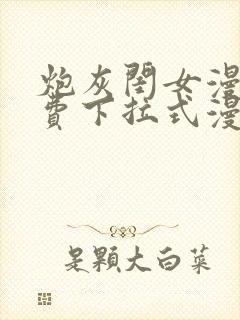 炮灰闺女漫画免费下拉式漫画网