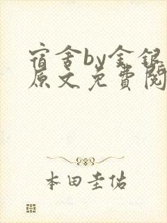 宿舍by金银花原文免费阅读