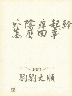 外阴痒起干皮是怎么回事封面