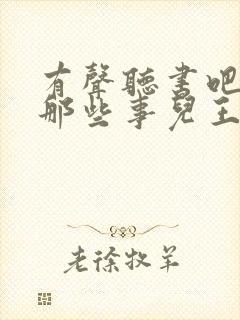 有声听书吧明朝那些事儿王更新