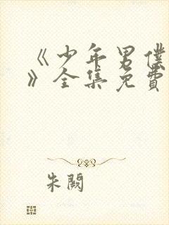 《少年男仆库洛》全集免费观看