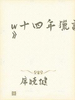 w十四年猎诡人》