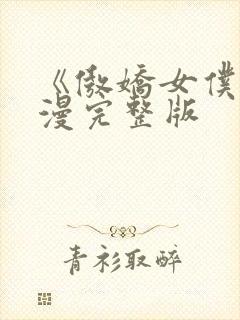 《傲娇女仆》动漫完整版