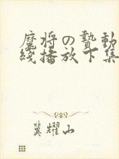 魔将の贽动漫在线播放下集封面