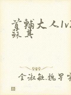 首辅大人1v2苏其