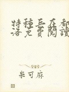 特种兵在都市杨洛免费阅读