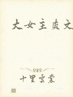 大女主爽文古言
