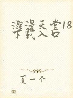 涩漫天堂18禁下载入口