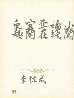 东宫夺娇小说笔趣阁在线阅读