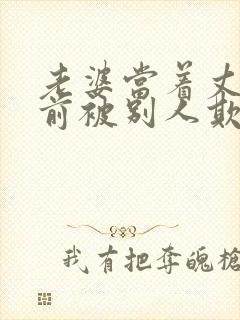 老婆当着丈夫面前被别人欺负电影封面