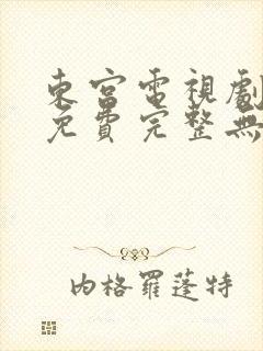 东宫电视剧全集免费完整无删减版