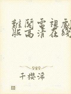 难哄电视剧免费版高清在线观看