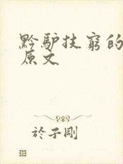 黔驴技穷的故事原文