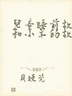 儿童睡前故事狼和小羊的故事封面