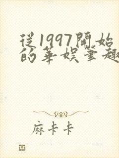 从1997开始的华娱笔趣阁