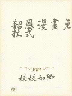 韶恩漫画免费下拉式封面