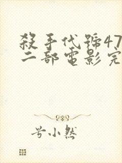 杀手代号47第二部电影完整版