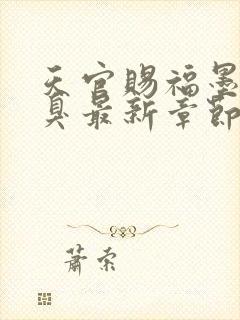 天官赐福墨香铜臭最新章节列表免费