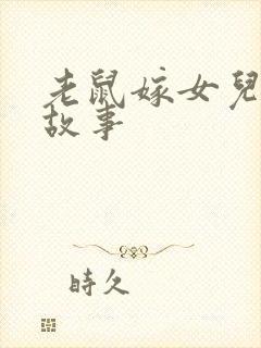 老鼠嫁女儿童话故事