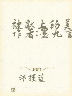 被献上的美人》作者:墨九言