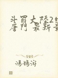 斗罗大陆2绝世唐门 最新章节 无弹窗封面