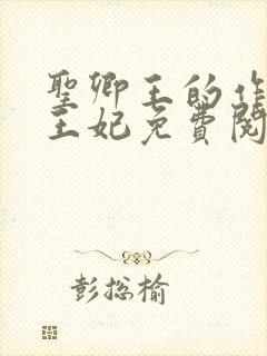 圣卿王的作妖小王妃免费阅读