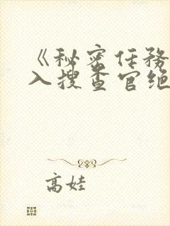 《秘密任务~潜入搜查官绝对不会输》动漫