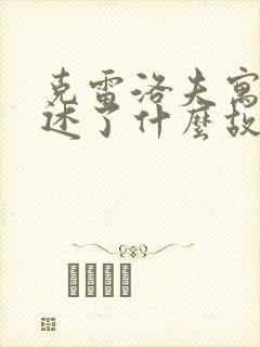 克雷洛夫寓言讲述了什么故事