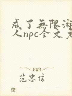 成了无限游戏美人npc全文免费阅读
