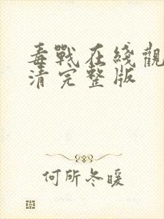 毒战在线观看高清完整版