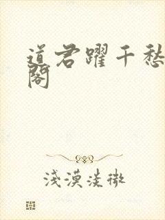 道君跃千愁笔趣阁