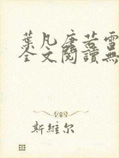 叶凡唐若雪免费全文阅读无弹窗