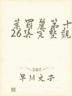 叶罗丽第十一季26集完整观看